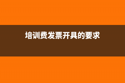 培训费发票开具的要求
