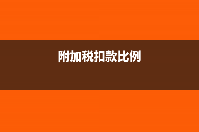 附加税已经扣款能不能作废(附加税扣款比例)