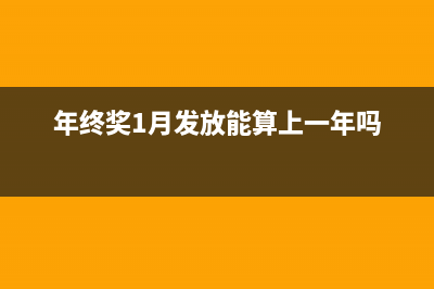 年终奖一月发算到社保基数吗(年终奖1月发放能算上一年吗)