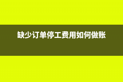 缺少订单停工费用如何做账