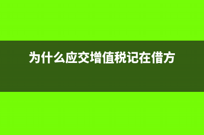 为什么应交增值税不能有余额(为什么应交增值税记在借方)