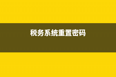 税务重置密码必须要修改吗(税务系统重置密码)