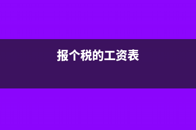 申报个税工资报少了怎么更改(报个税的工资表)