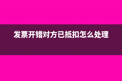 发票开错对方已抵扣怎么处理