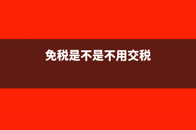 免税产品需要交企业所得税吗(免税是不是不用交税)