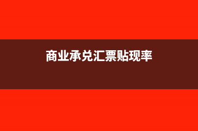 商业承兑汇票贴现息如何计算(商业承兑汇票贴现率)