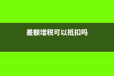 差额增税可以抵扣吗