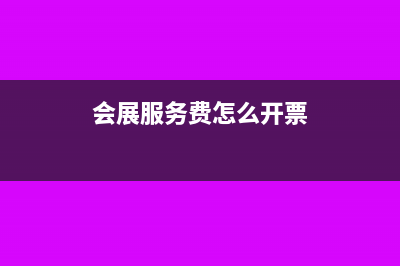 会展服务打印费能开专票吗(会展服务费怎么开票)