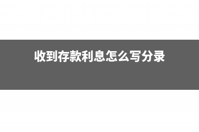 收到存款利息在现金流量表哪个位置填写(收到存款利息怎么写分录)