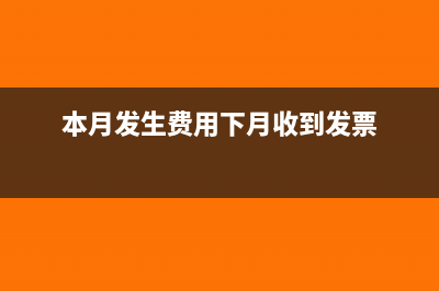 费用发生在上月本月支出怎么做账(本月发生费用下月收到发票)