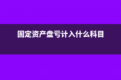 固定资产盘亏计入什么(固定资产盘亏计入什么科目)