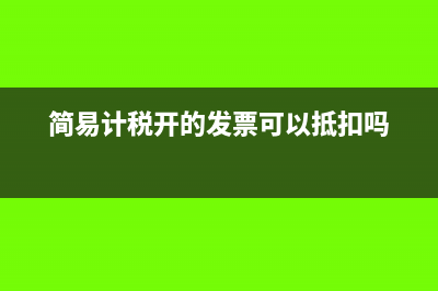 简易计税开票对方可以抵扣吗(简易计税开的发票可以抵扣吗)