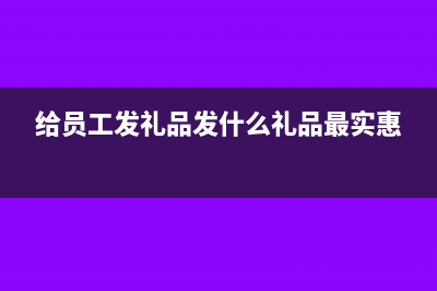 发放给员工的香烟能计入福利费吗(给员工发礼品发什么礼品最实惠)