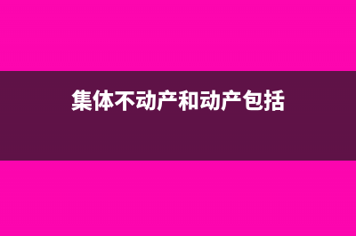 不动产用于集体福利可以抵扣吗(集体不动产和动产包括)