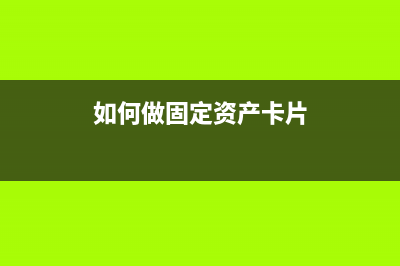 如何做固定资产折旧表(如何做固定资产卡片)