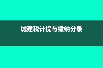 城建税需要计提吗(城建税计提与缴纳分录)