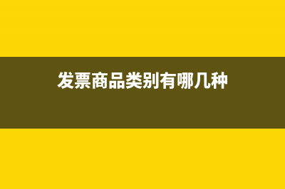 发票商品类别有哪些(发票商品类别有哪几种)