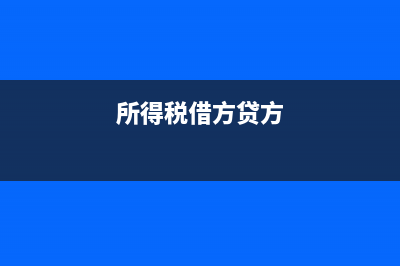 所得税用借方贷方表示什么(所得税借方贷方)