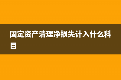 固定资产清理净残值怎么处理(固定资产清理净损失计入什么科目)
