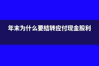 年末为什么要结转增值税(年末为什么要结转应付现金股利)