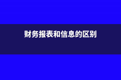 财务报表和信息采集如何申报(财务报表和信息的区别)