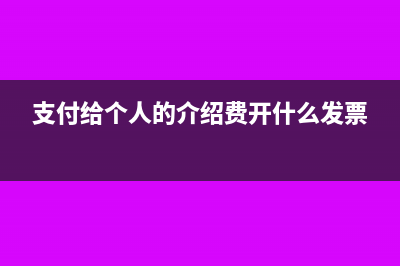 支付给个人的介绍费如何做账(支付给个人的介绍费开什么发票)