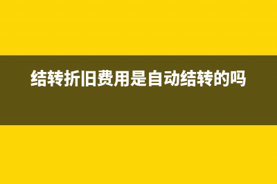 结转折旧费用怎么删除(结转折旧费用是自动结转的吗)