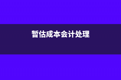 成本暂估入账能跨年吗(暂估成本会计处理)