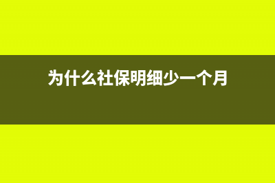 为什么社保明细扣款和汇总金额不一致(为什么社保明细少一个月)