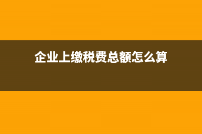 企业上缴税费总额包括增值税吗(企业上缴税费总额怎么算)