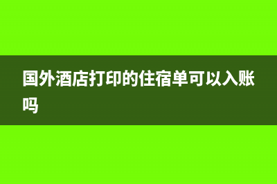 国外酒店打印的住宿单可以入账吗