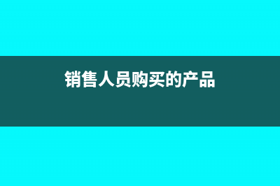 销售人员购买的手机会计分录(销售人员购买的产品)