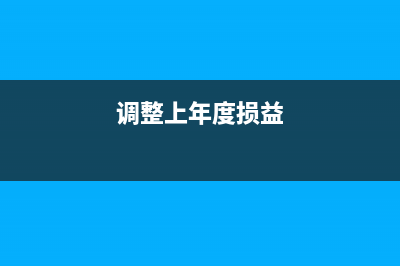 调整上年损益科目怎么调整(调整上年度损益)
