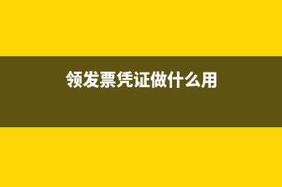 领发票凭证做什么科目(领发票凭证做什么用)