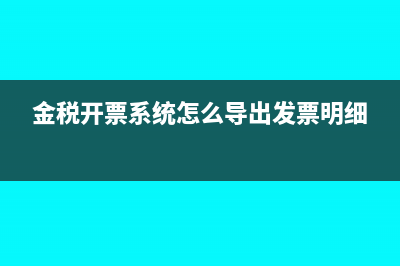 金税系统发票作废后能撤销吗(金税开票系统怎么导出发票明细)