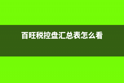 百旺税控盘汇总发票怎么作废(百旺税控盘汇总表怎么看)