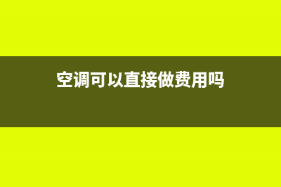 空调可以直接做管理费用吗(空调可以直接做费用吗)
