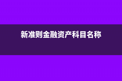 新准则金融资产三分类对应的科目(新准则金融资产科目名称)