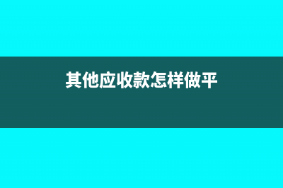 其他应收款平账方法(其他应收款怎样做平)
