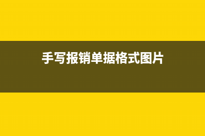 手写报销费用怎么写(手写报销单据格式图片)