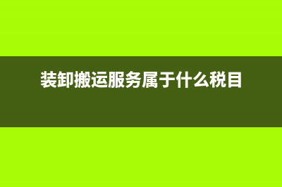 装卸搬运服务属于个体户吗(装卸搬运服务属于什么税目)