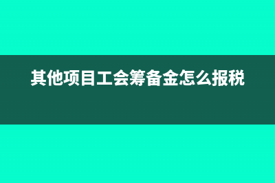 其他项目工会筹备金怎么报税