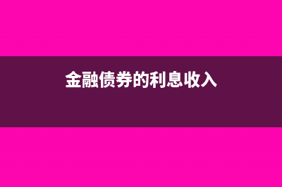 金融债券的利息收入免税吗(金融债券的利息收入)