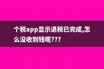 个税怎么显示退税0元呢(个税app显示退税已完成,怎么没收到钱呢???)