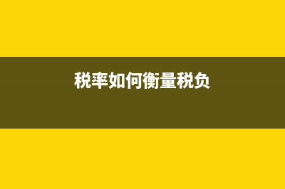 税率如何衡量税负