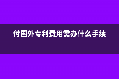 支付境外专利使用费增值税吗(付国外专利费用需办什么手续)