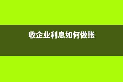 收企业利息如何开票(收企业利息如何做账)