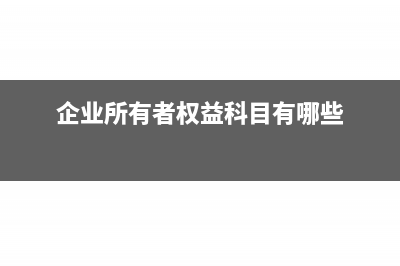 企业所有者权益在数量上等于什么(企业所有者权益科目有哪些)