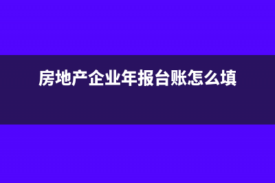 房地产企业年报收入是按预收账款70%确认吗(房地产企业年报台账怎么填)