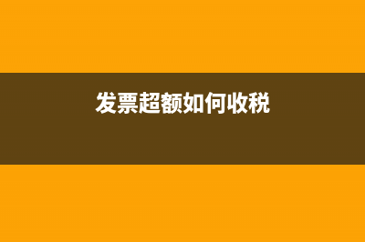 发票超额如何收税